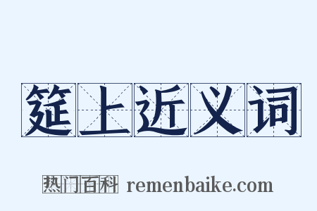 筵上近义词是什么意思的图片